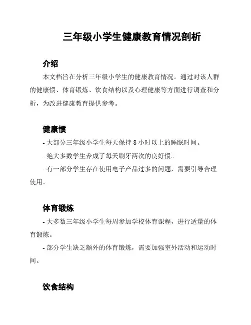 三年级小学生健康教育情况剖析