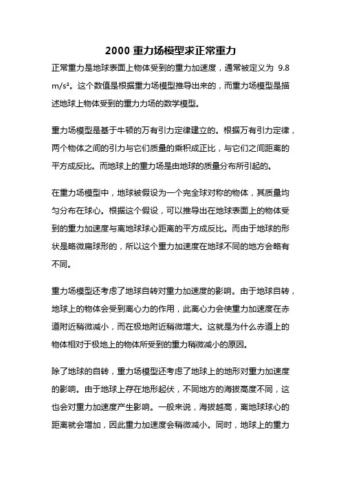 2000重力场模型求正常重力