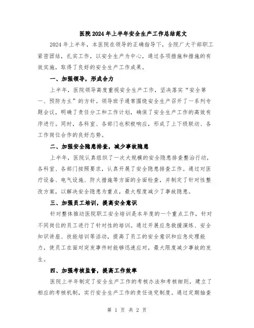 医院2024年上半年安全生产工作总结范文