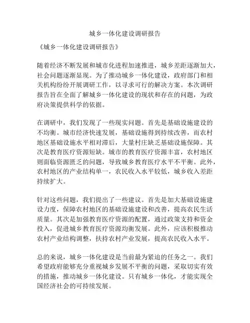 城乡一体化建设调研报告