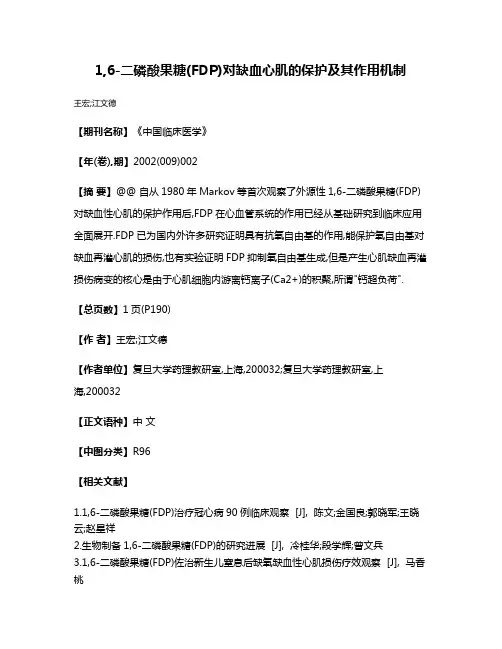 1,6-二磷酸果糖(FDP)对缺血心肌的保护及其作用机制