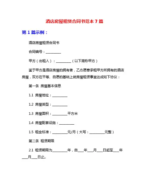 酒店房屋租赁合同书范本7篇