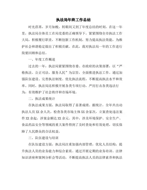 执法局年终工作总结