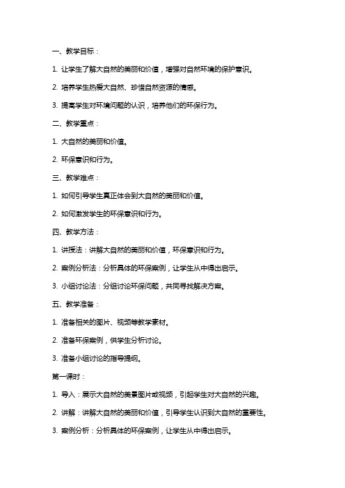 八年级思想品德教案《感受大自然之美》