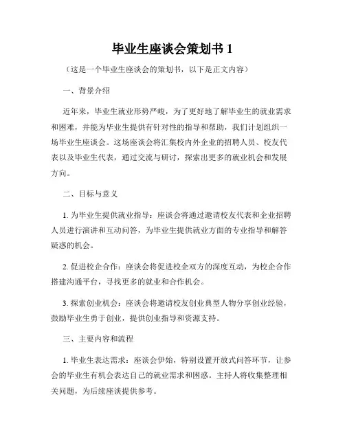 毕业生座谈会策划书1