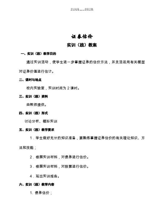 实验三  证券估价实践教学教案
