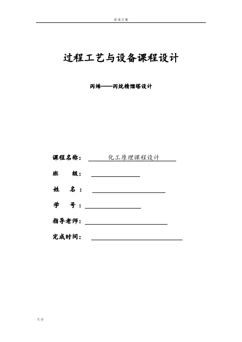 丙烯—丙烷板式精馏塔设计1