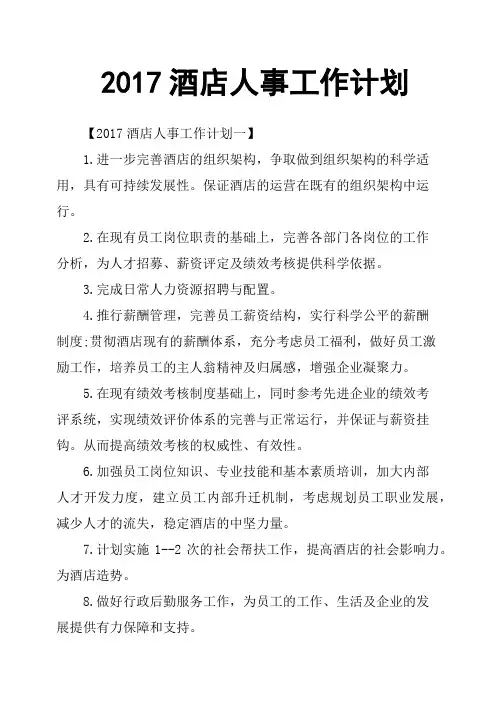 2017酒店人事工作计划