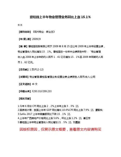 碧桂园上半年物业管理业务同比上涨15.1％