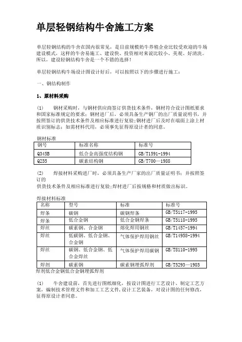 单层轻钢结构牛舍施工方案