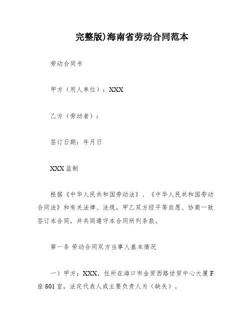 完整版)海南省劳动合同范本