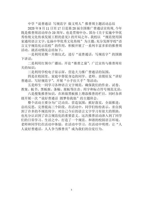 中学“说普通话 写规范字 做文明人”推普周主题活动总结