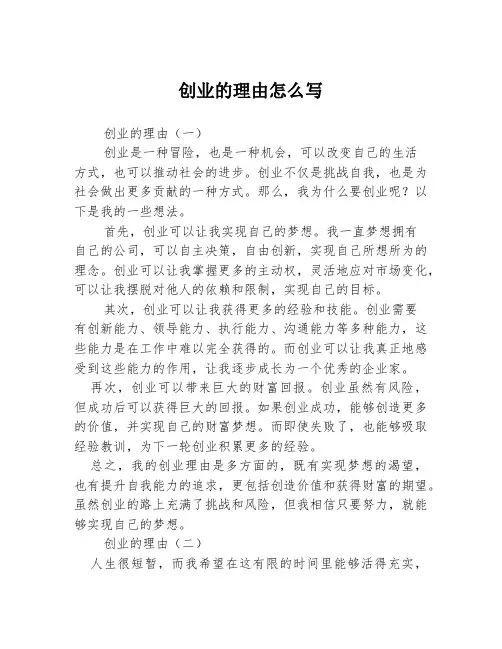 创业的理由怎么写3篇