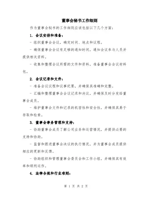 董事会秘书工作细则
