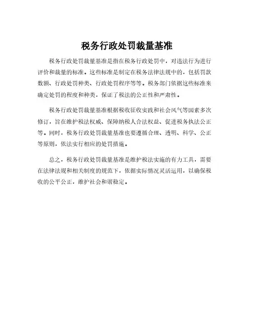 税务行政处罚裁量基准