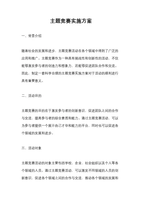 主题竞赛实施方案