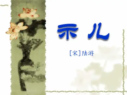 统编版语文五年级上册12 古诗三首 示儿课件(共15张PPT)