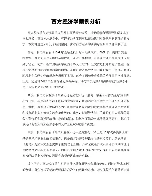 西方经济学案例分析