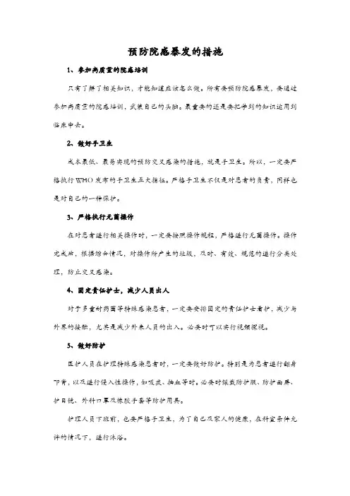 预防院感暴发的措施