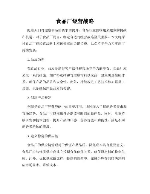 食品厂经营战略