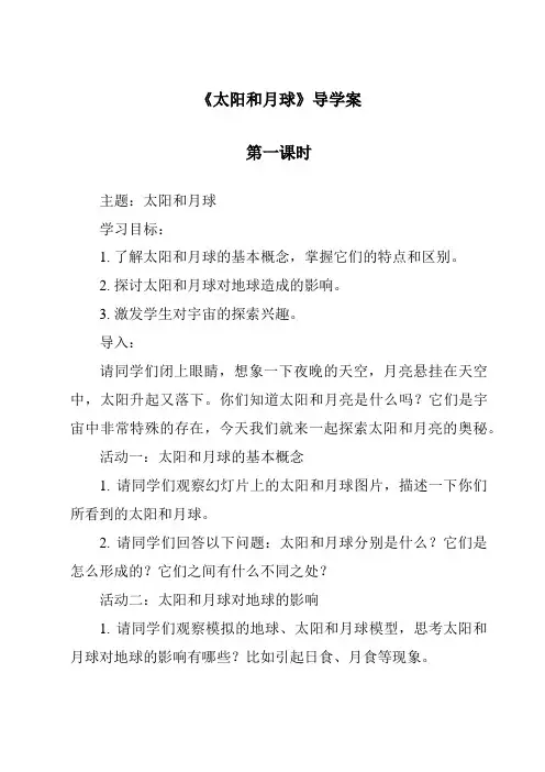 《太阳和月球》导学案-2023-2024学年科学浙教版2013