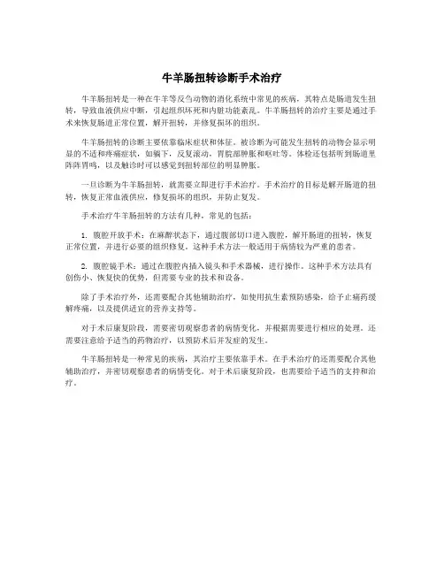 牛羊肠扭转诊断手术治疗