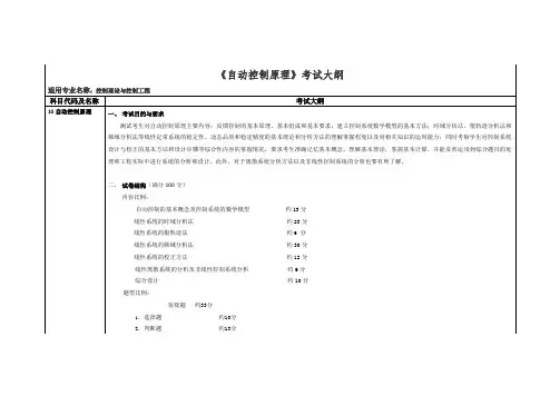 自动控制原理考试大纲