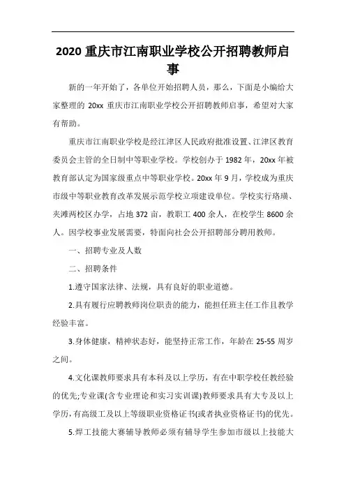  2020重庆市江南职业学校公开招聘教师启事