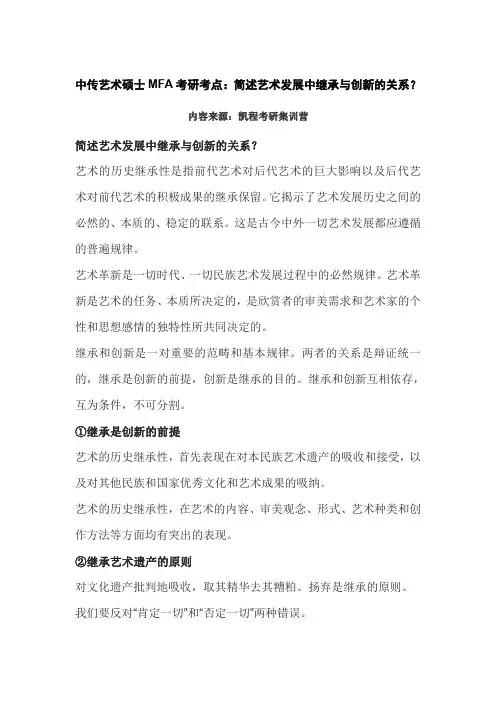 中传艺术硕士MFA考研考点：简述艺术发展中继承与创新的关系？