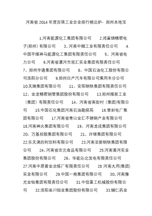 河南省度百强工业企业排行榜出炉--郑州本地宝