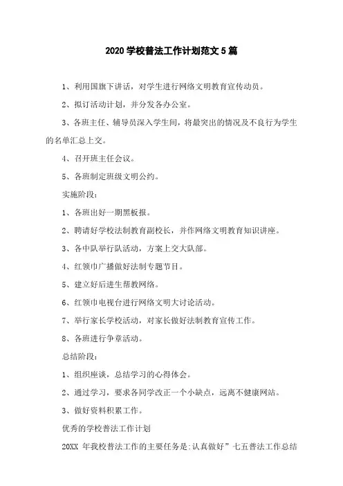 2020学校普法工作计划范文5篇