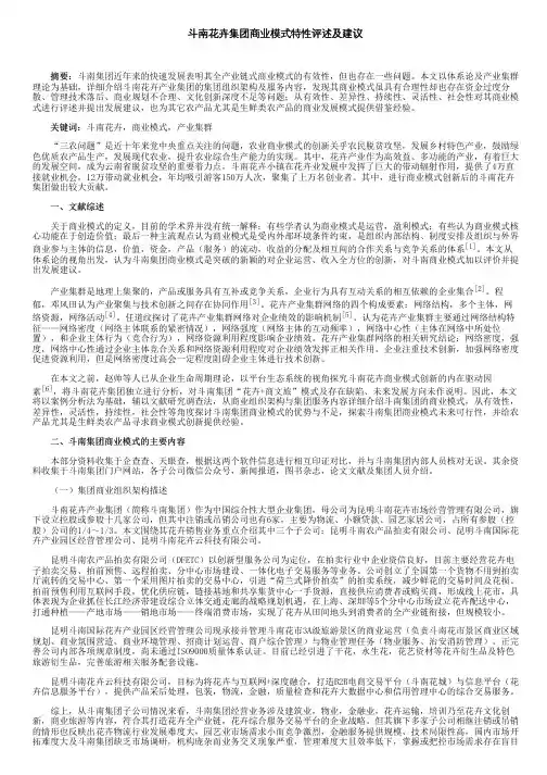 斗南花卉集团商业模式特性评述及建议