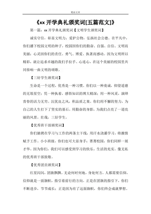 《2021开学典礼颁奖词[五篇范文]》
