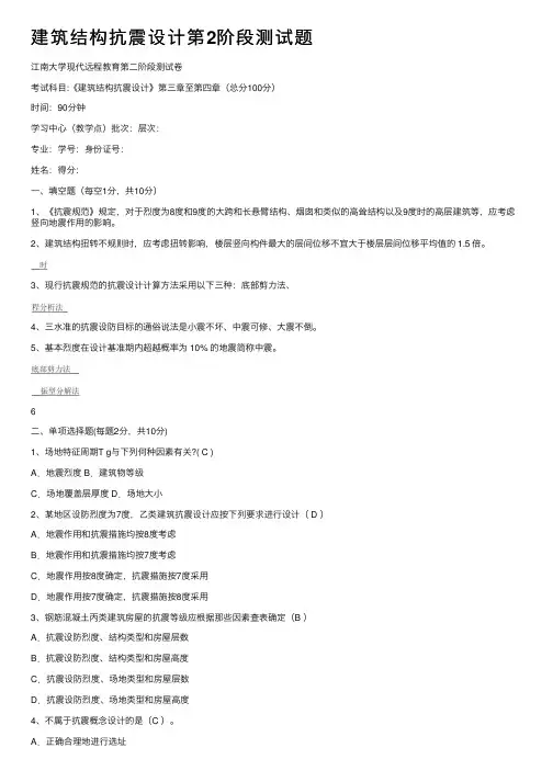 建筑结构抗震设计第2阶段测试题
