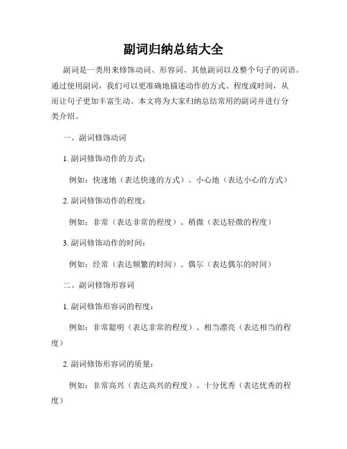 副词归纳总结大全