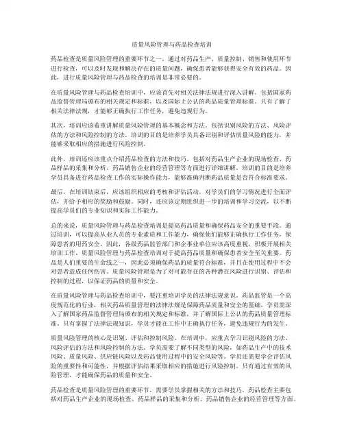 质量风险管理与药品检查培训