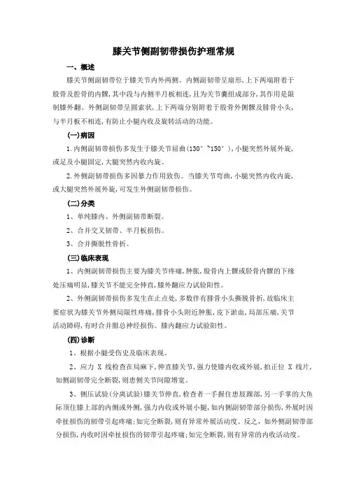 膝关节侧副韧带损伤护理常规