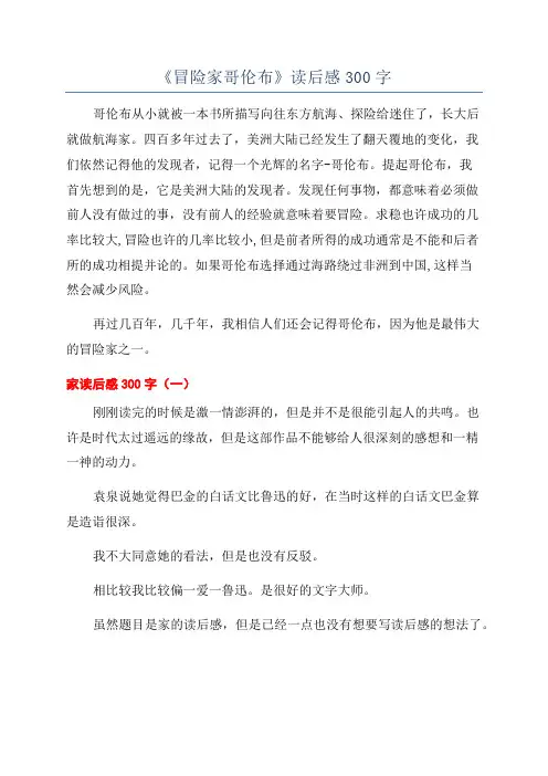 《冒险家哥伦布》读后感300字