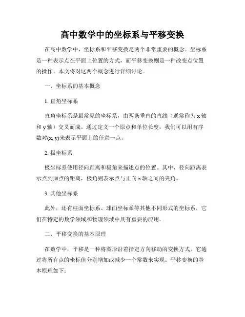 高中数学中的坐标系与平移变换