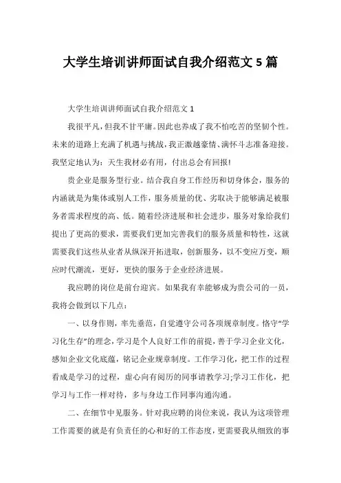 大学生培训讲师面试自我介绍范文5篇
