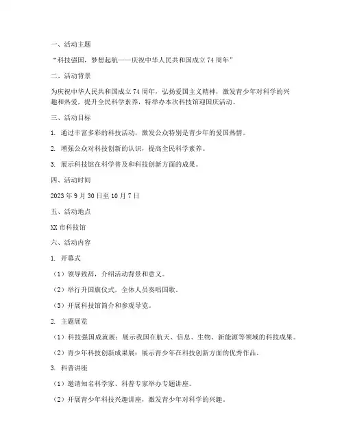 科技馆迎国庆活动方案