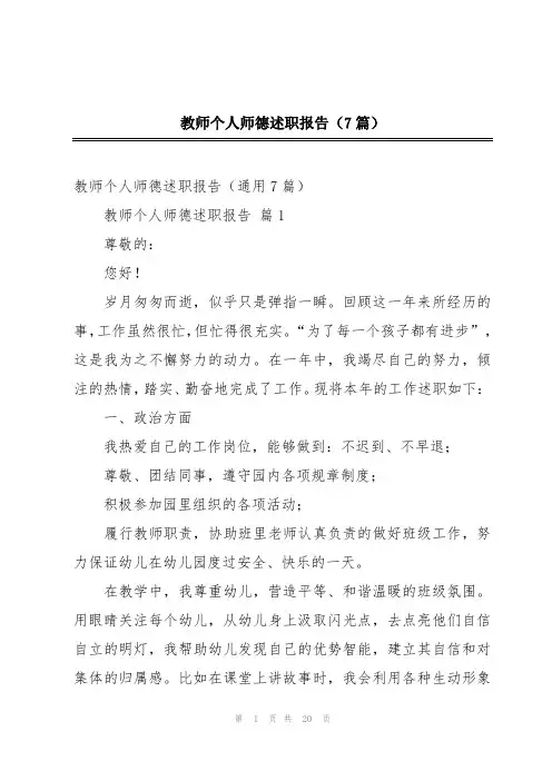 教师个人师德述职报告(7篇)