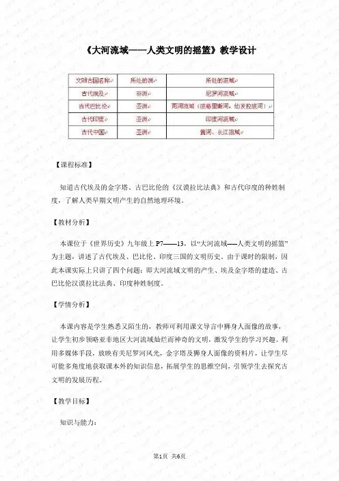 人教版 历史九年级上册  《大河流域——人类文明的摇篮》教学设计