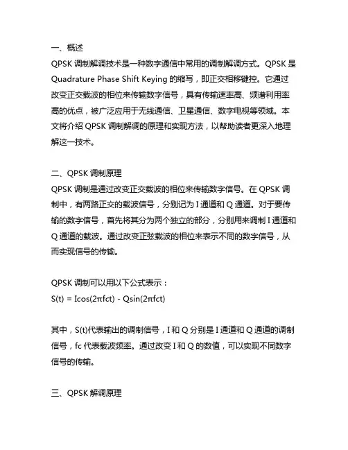 qpsk调制解调原理及实现方法