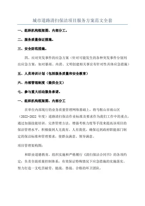 城市道路清扫保洁项目服务方案范文全套