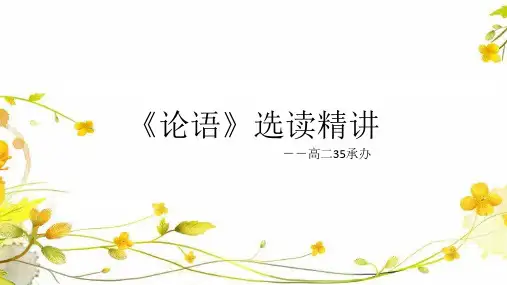 论语 选读
