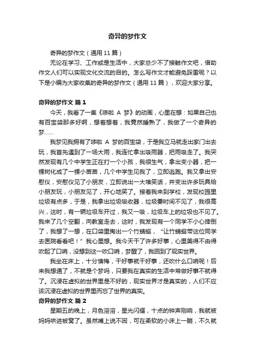 奇异的梦作文