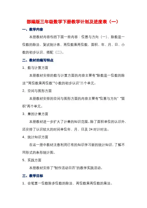 新人教部编版三年级数学下册教学计划及进度表(4篇)