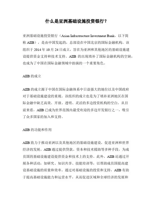什么是亚洲基础设施投资银行？