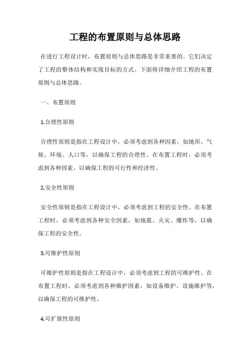 工程的布置原则与总体思路